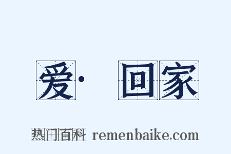 爱·回家是什么意思的图片